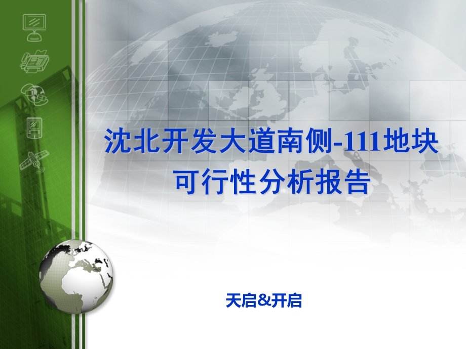 2011年4月沈北开发大道南侧-111地块可行性分析报告110P.ppt_第1页