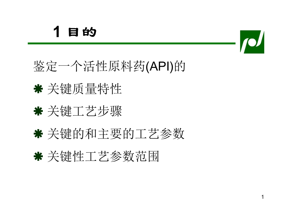 关键性工艺参数范围的理由.ppt_第1页