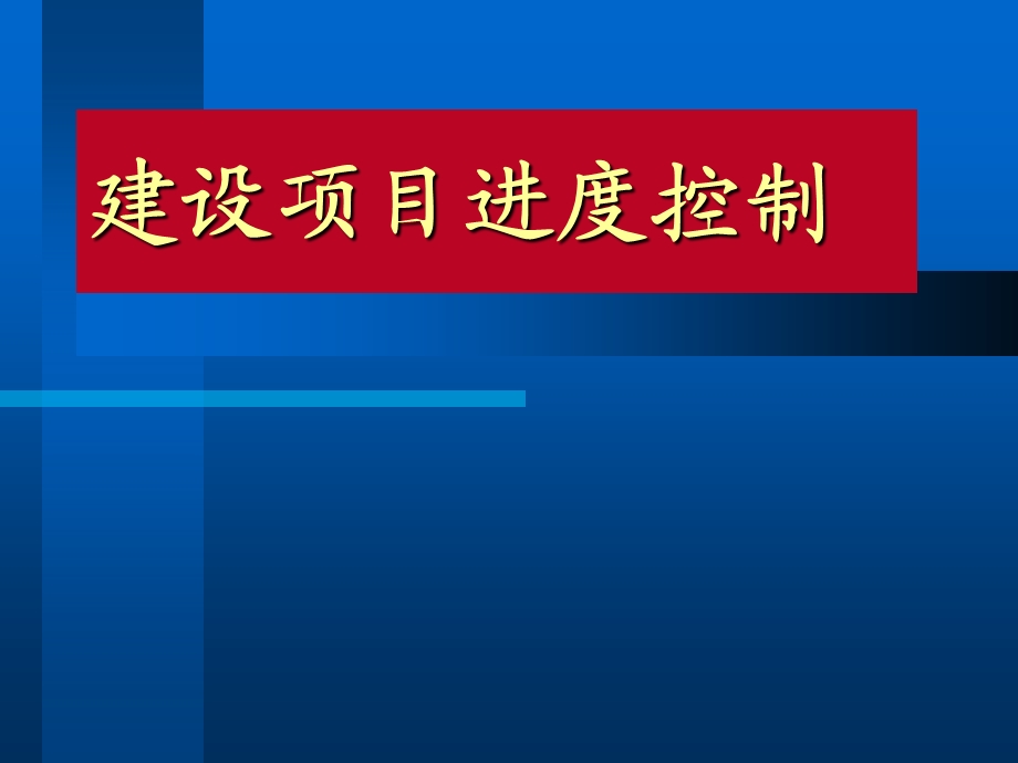 建设项目进度控制234p.ppt_第1页