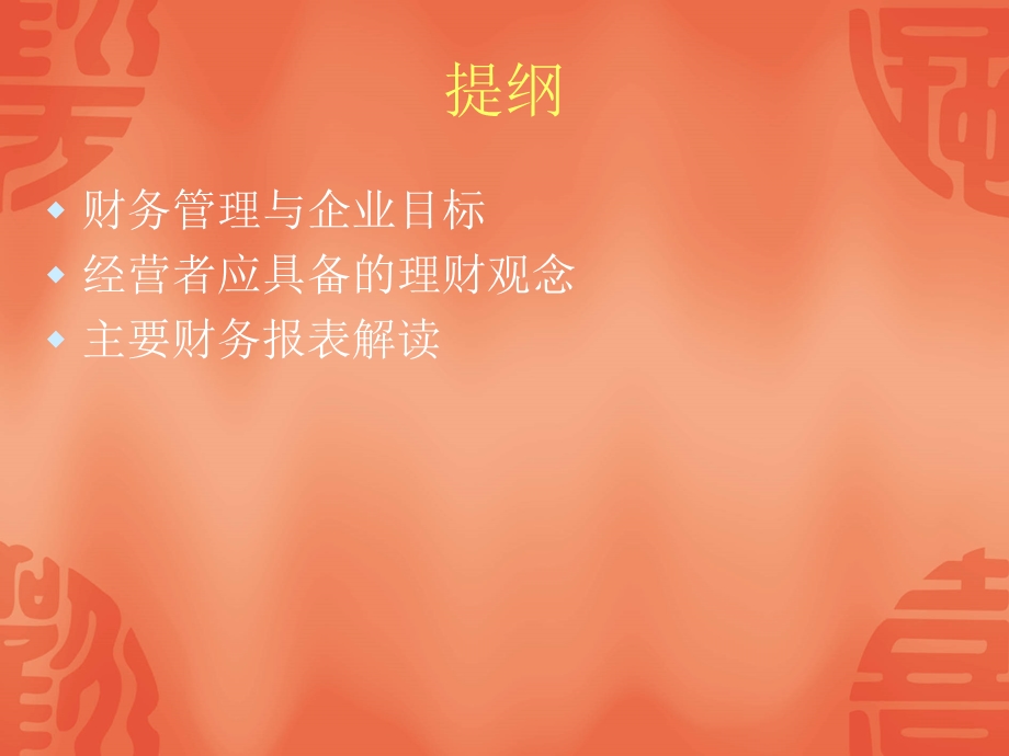 总经理的财务管理.ppt_第3页