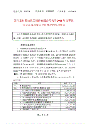 601208_ 东材科技关于2011年度募集资金存放与实际使用情况的专项报告.ppt