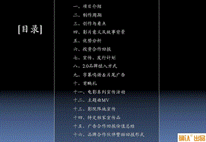 最专业电影招商融资项目方案.ppt