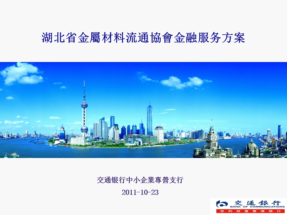 2011交通银行湖北省金屬材料流通協會金融服务方案.ppt_第1页