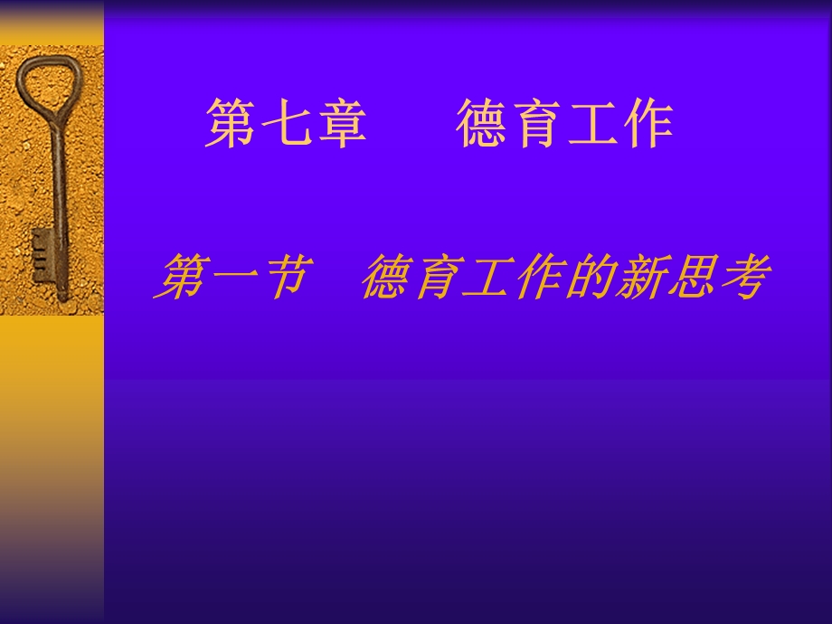 德育工作的新思考(1).ppt_第1页