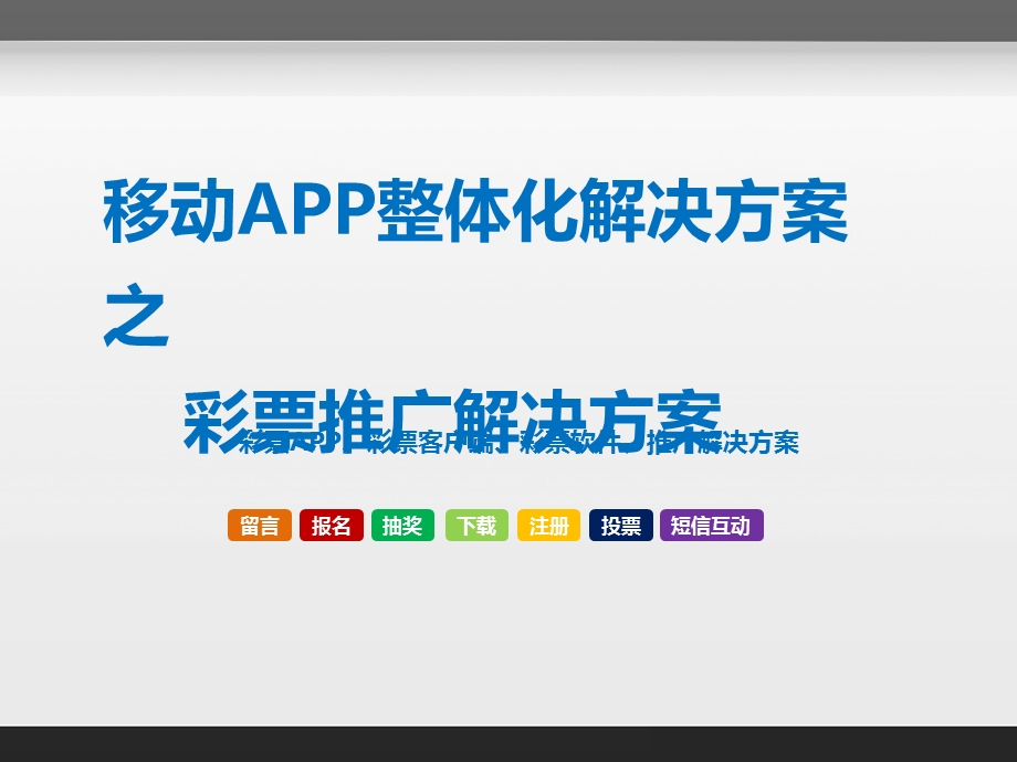 移动互联APP整体化解决方案之彩票行业解决方案.ppt_第1页