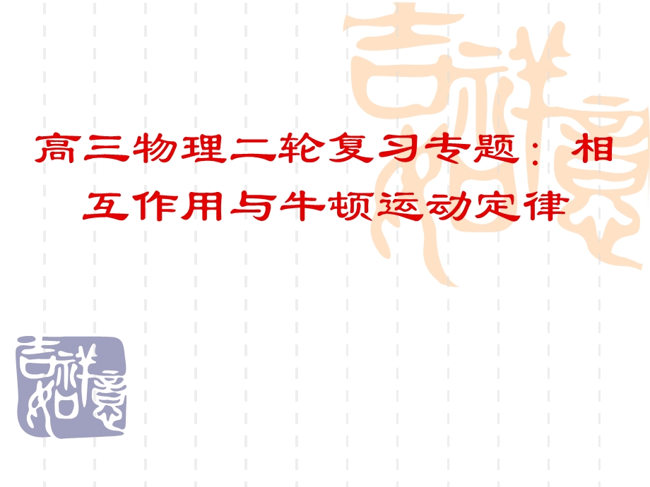 教科版高三物理二轮复习专题：相互作用与牛顿运动定律(2).ppt_第1页