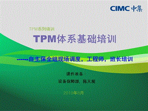 TPM推行计划方案(1).ppt