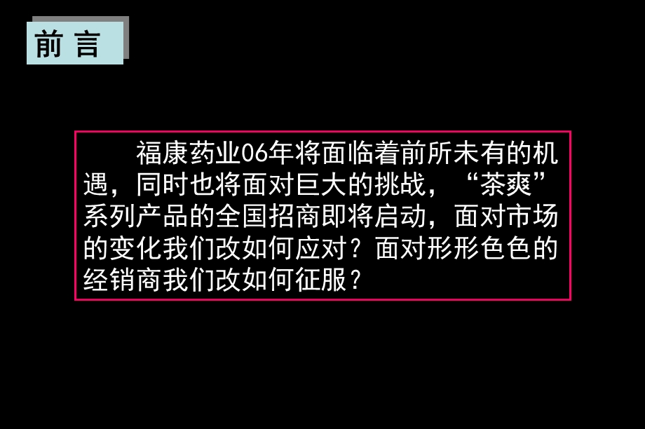 福康药业茶爽系列产品招商培训.ppt_第3页