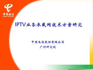 中国电信IPTV承载网技术方案(1).ppt