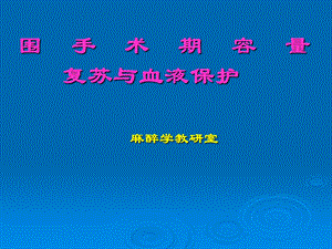 第16章 围手术期容量复苏与血液保护.ppt