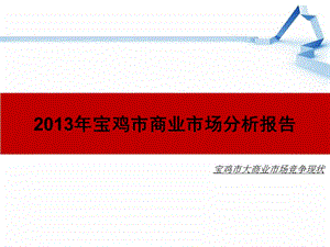 2013年宝鸡市商业市场分析报告.ppt