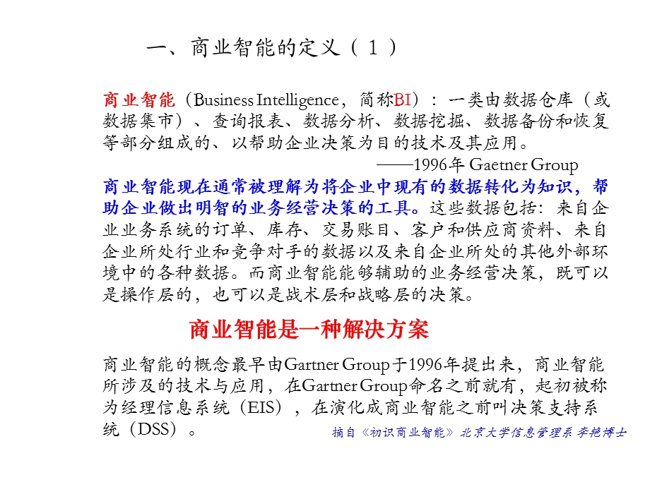 商业智能术语、应用、案例和趋势(1).ppt_第3页