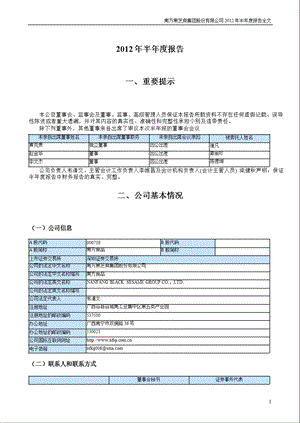 南方食品：2012年半年度报告.ppt