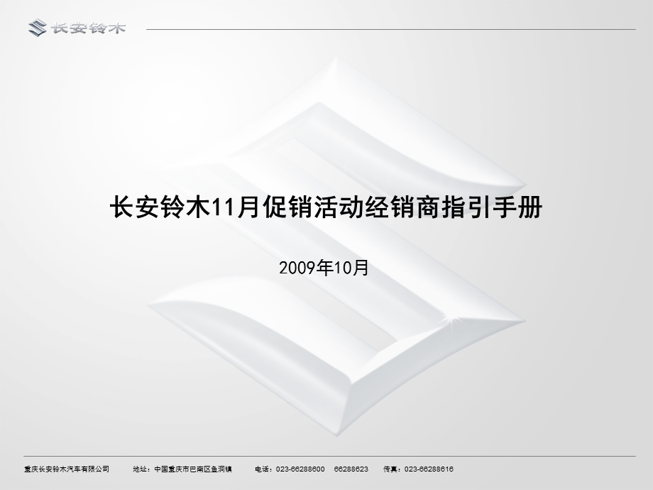 长安铃木汽车11月促销活动经销商指引手册(1).ppt_第1页