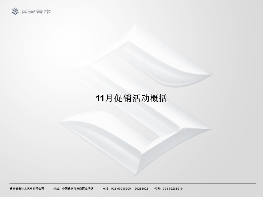 长安铃木汽车11月促销活动经销商指引手册(1).ppt_第3页