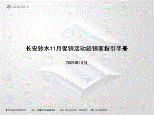 长安铃木汽车11月促销活动经销商指引手册(1).ppt