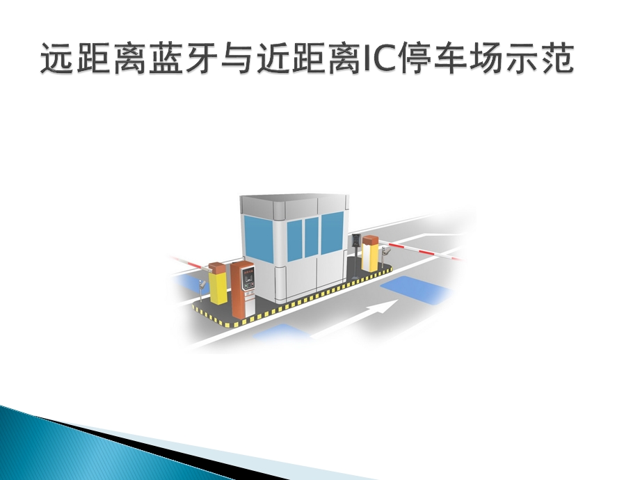 远距离蓝牙结合近距离IC卡停车场系统.ppt_第2页