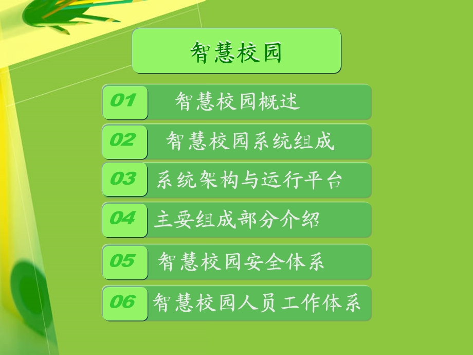 智慧校园解决方案1.ppt_第1页