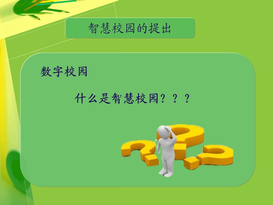 智慧校园解决方案1.ppt_第3页