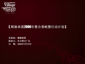 顺驰林溪2006年策略推广方案（最终版） .ppt