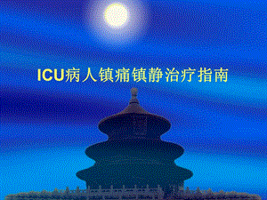 ICU病人镇痛镇静治疗指南重点.ppt