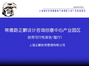 上海静安区常德路电气集团旧工业厂区改造项目——常德路正鹏设计咨询创意中心产业园区投资可行性报告(暂行)2011(1).ppt