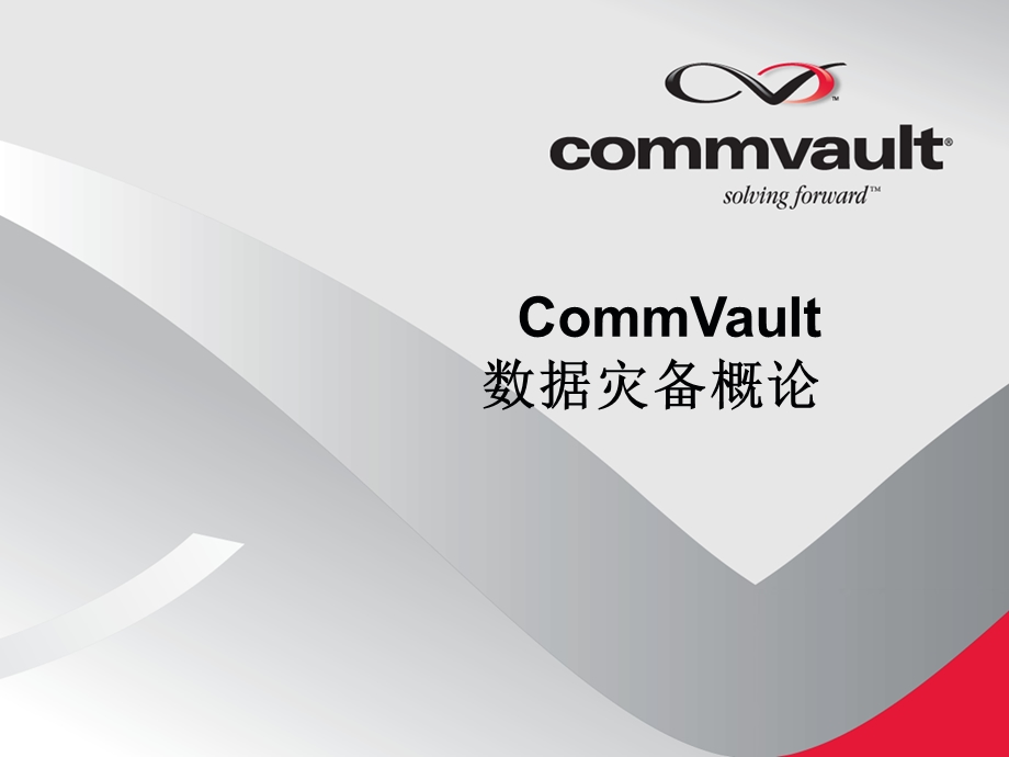 CommVault灾备方案介绍.ppt_第1页