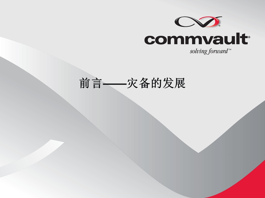 CommVault灾备方案介绍.ppt_第2页