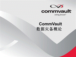 CommVault灾备方案介绍.ppt