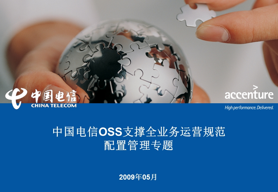 中国电信OSS支撑全业务运营规范_配置管理(1).ppt_第1页