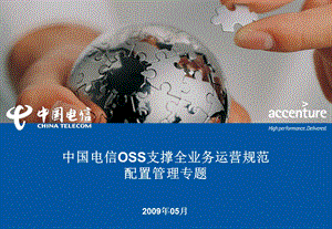 中国电信OSS支撑全业务运营规范_配置管理(1).ppt