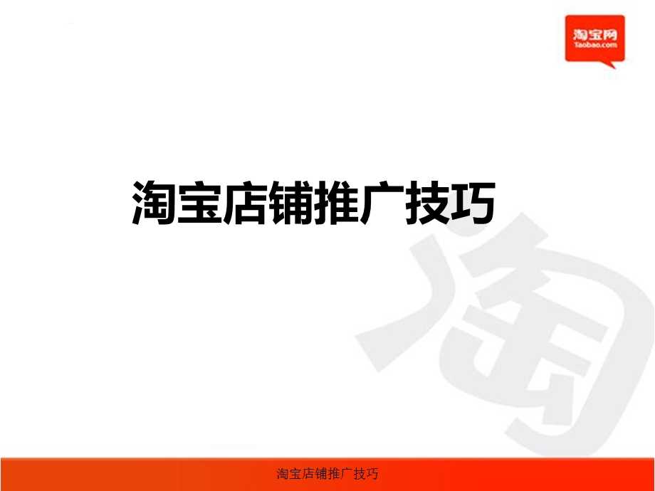 淘宝店铺推广技巧(1).ppt_第1页