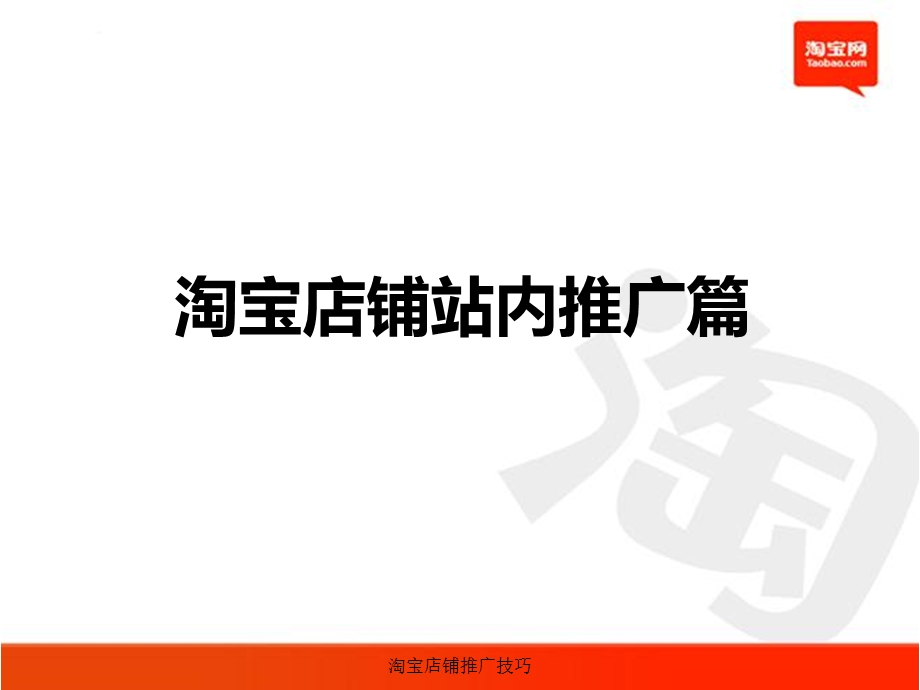 淘宝店铺推广技巧(1).ppt_第2页