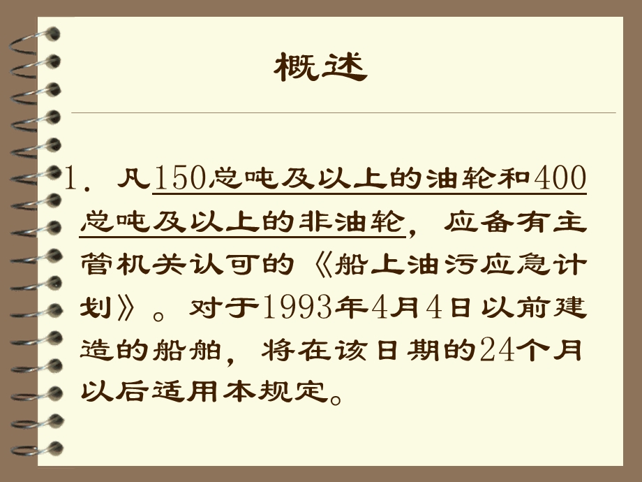 船舶防污组织油污应急计划.ppt_第2页