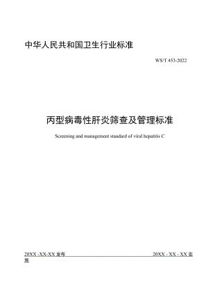 丙肝筛查及管理标准.docx