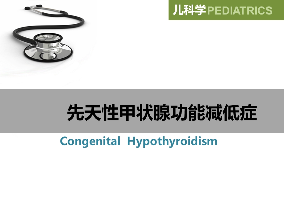 先天性甲状腺功能减低症(8).ppt_第2页