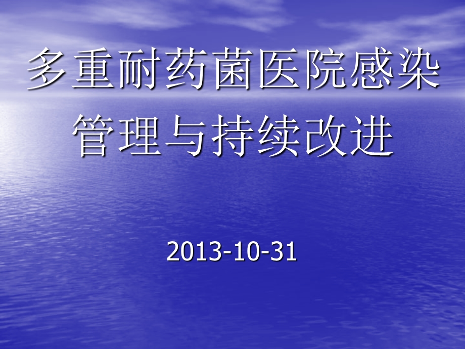 多重耐药菌医院感染管理与持续改进.ppt_第1页