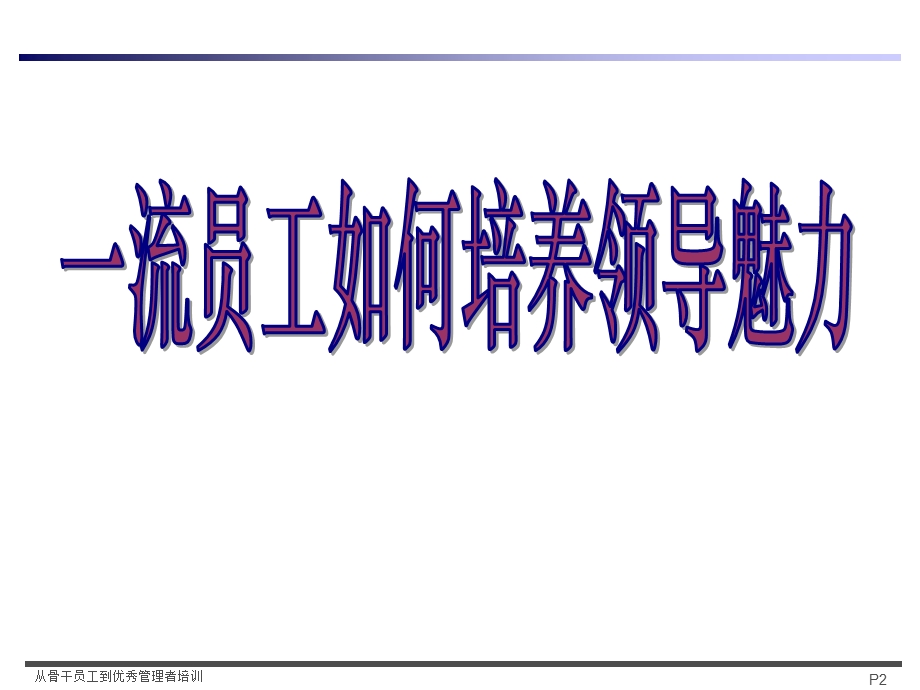 从优秀员工到管理者.ppt_第2页