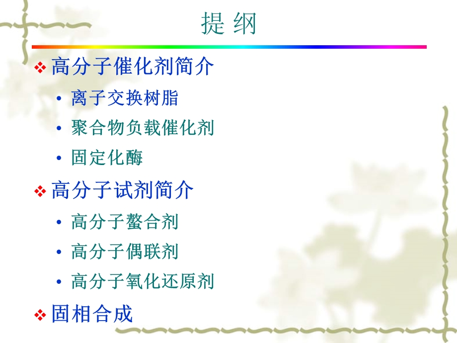 高分子催化剂试剂功能高分子材料PPT.ppt_第2页