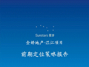 星彦-四川金娇地产-温江项目前期定位策略报告-175PPT.ppt
