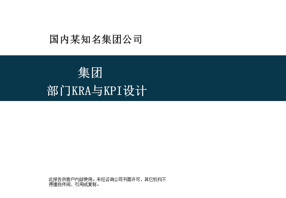 某上市集团各部门KPI设计岗位考核指标..ppt_第1页