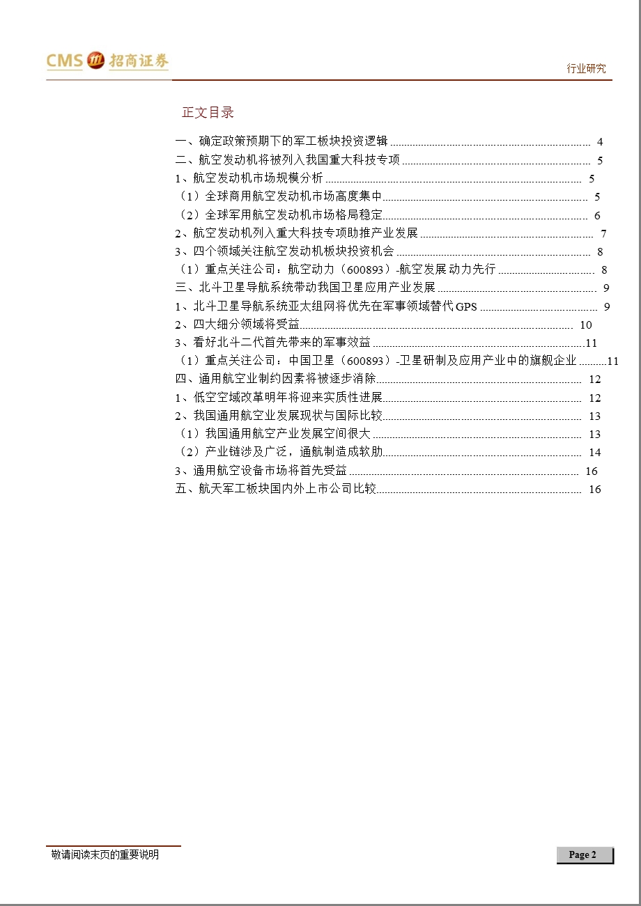 航天军工行业2013年度投资策略：寻找确定政策预期下的投资机会-2012-12-05.ppt_第2页