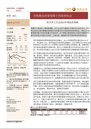 航天军工行业2013年度投资策略：寻找确定政策预期下的投资机会-2012-12-05.ppt