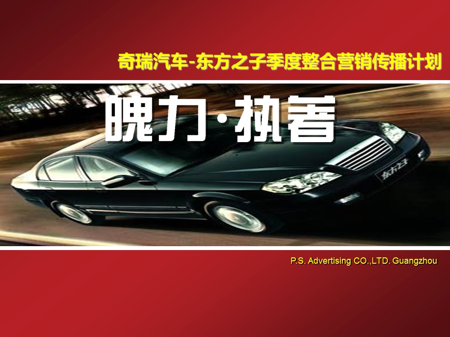 CHERY汽车-东方之子整合营销传播计划_as77页.ppt_第1页