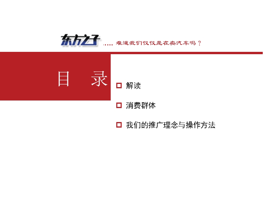 CHERY汽车-东方之子整合营销传播计划_as77页.ppt_第2页