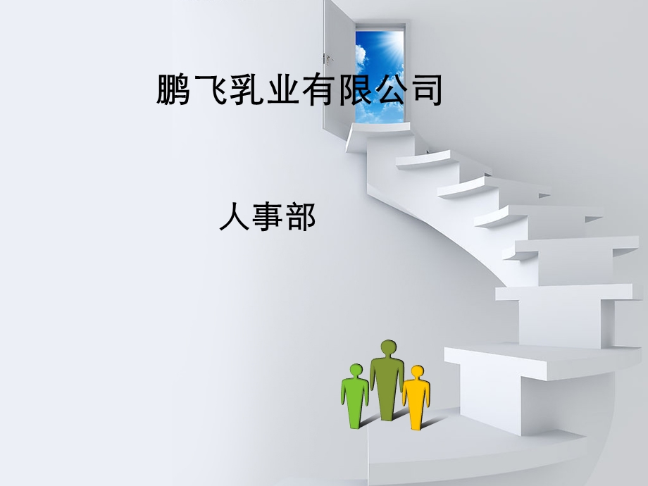 模拟公司人事部规划.ppt.ppt_第1页