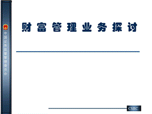 证监会财富管理业务培训(1).ppt