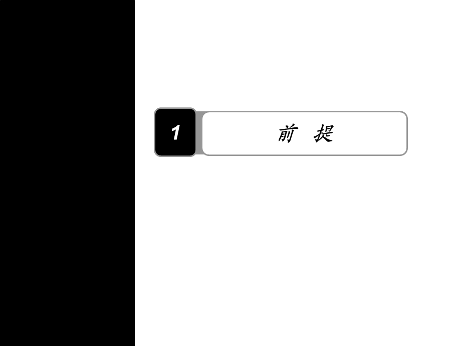 香醍半岛项目开盘前销售攻略 2011-55页(1)(1).ppt_第2页