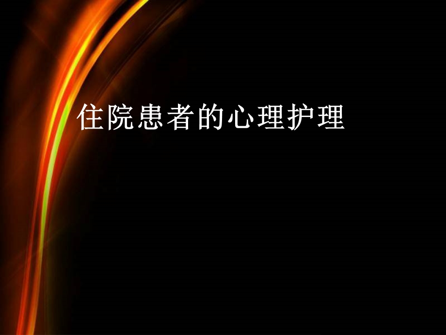 患者的心理护理.ppt_第1页