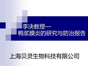 鸭浆膜炎的研究与防治报告(1).ppt